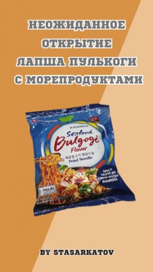 Неожиданное Открытие. Лапша Пулькоги с Морепродуктами