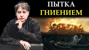 Почему - Елена Блаватская, умоляла СЖИГАТЬ тела, а не хоронить?