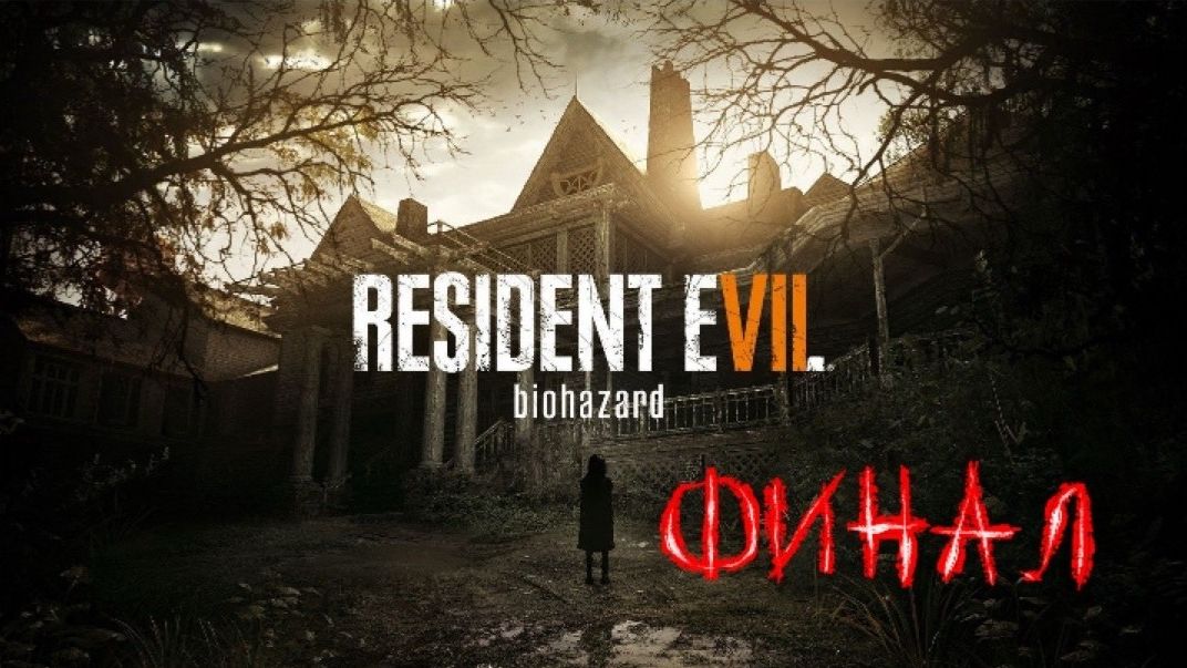 Прохождение Resident Evil 7: Biohazard - ФИНАЛ смотреть онлайн