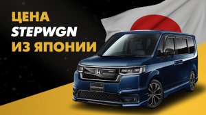 Цена Honda Stepwgn из Японии расчет стоимости Хонда Степвагон из Японии
