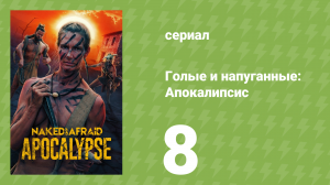 Голые и напуганные: Апокалипсис 1 сезон 8 серия (реалити-шоу, 2025)