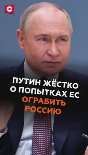 Путин жёстко о попытках ЕС ограбить Россию!