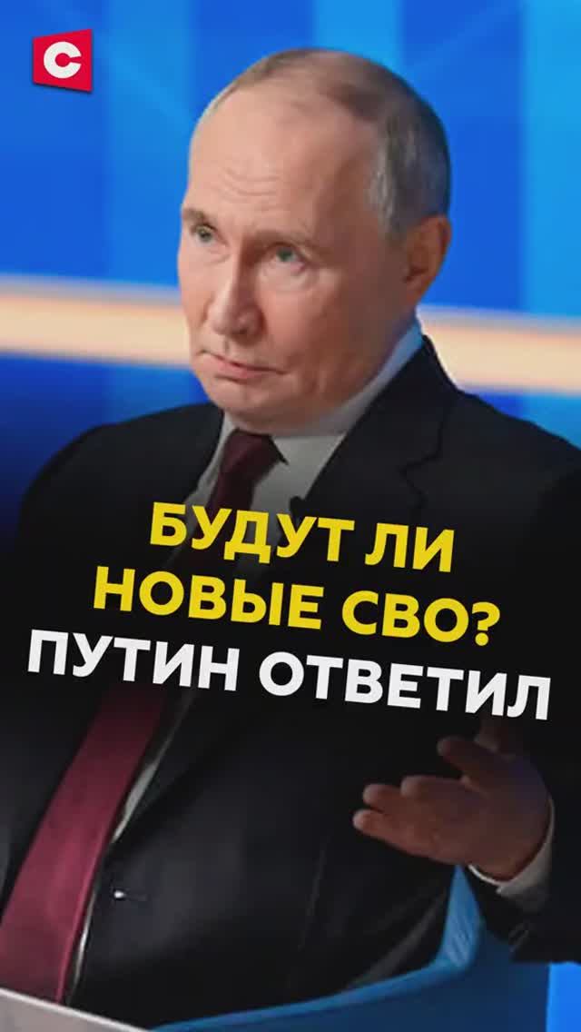 Будут ли новые СВО? Путин ответил смотреть онлайн