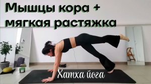 Йога для мышц кора + приятная растяжка / Хатха йога / Йога средний уровень /Йога для женщин и мужчин