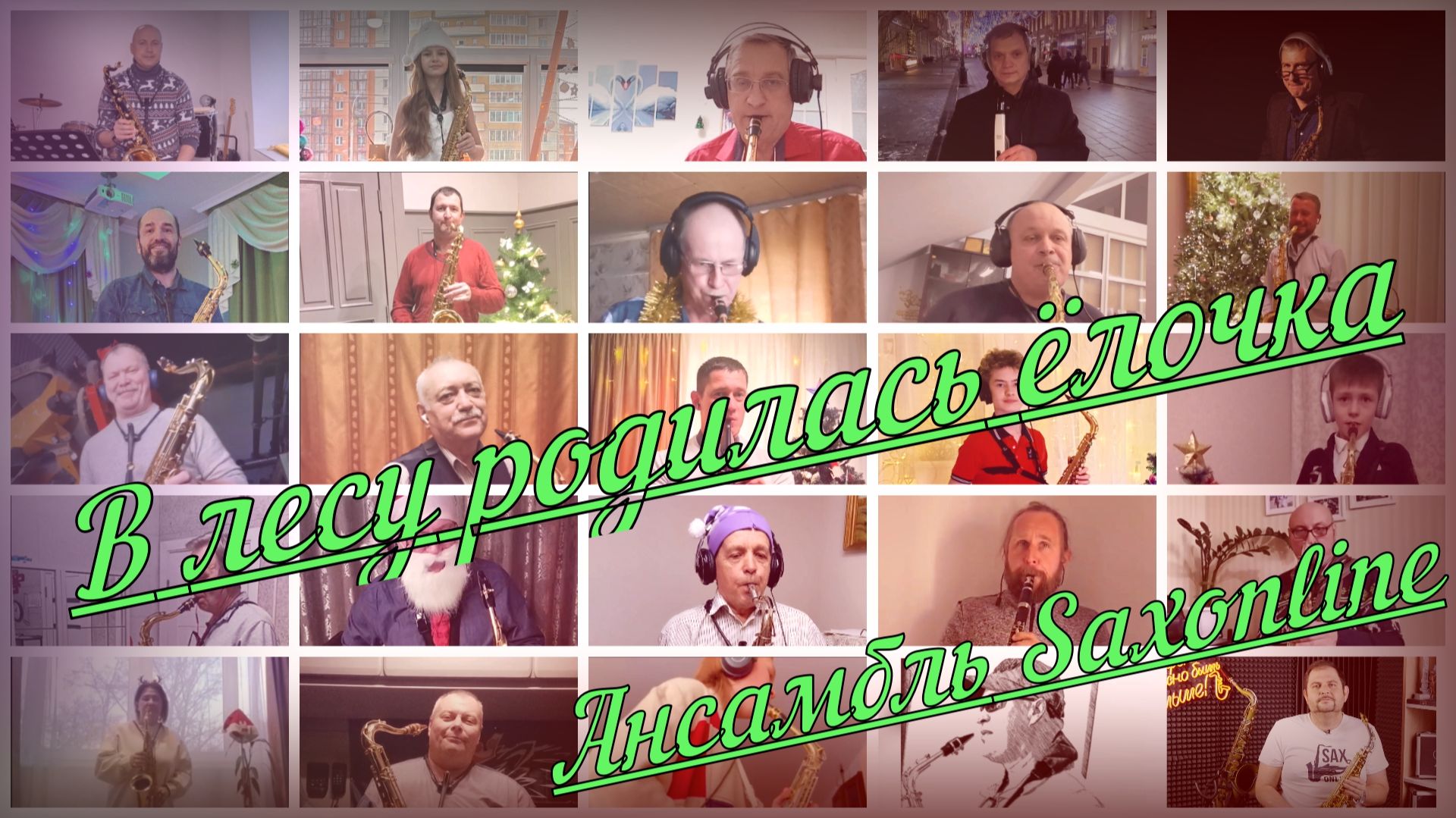 Ансамбль Saxonline. В лесу родилась ёлочка смотреть онлайн