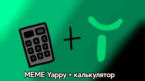 МЕМЕ Yappy + калькулятор ИЗВГ (неканон)