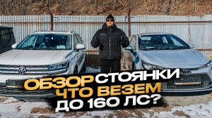 ‼️ОБЗОР СТОЯНКИ‼️ЧТО ВЕЗЕМ ДО 160 ЛС⁉️