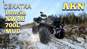 ОБКАТКА Loncin XWolf 700L MUD NEW