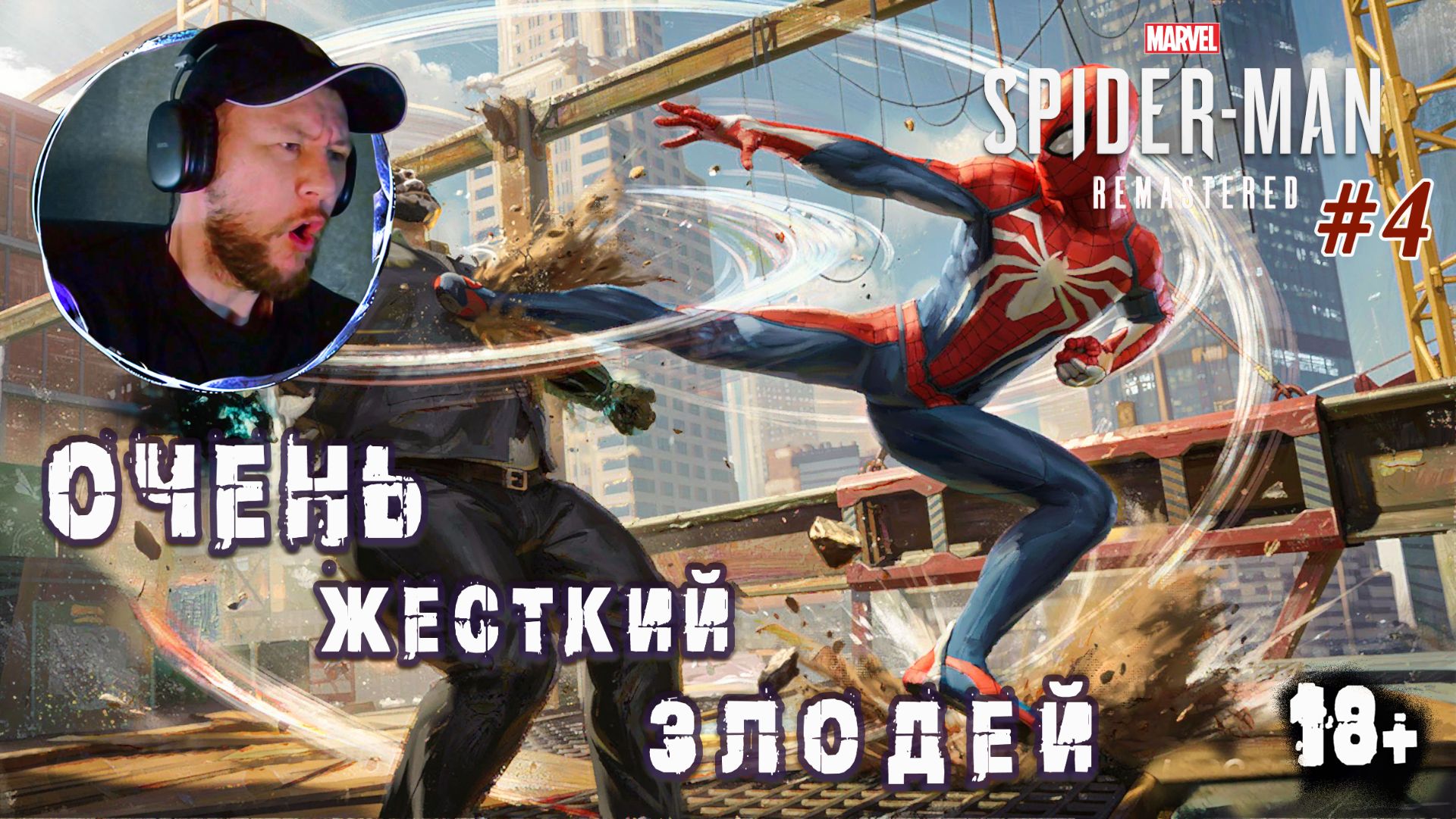 Демоны творят беспредел | Spider-Man #4