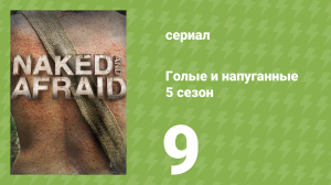 Голые и напуганные 5 сезон 9 серия (реалити-шоу, 2015)