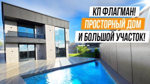 ДОМ С БОЛЬШИМ УЧАСТКОМ В ПОПУЛЯРНОЙ ЛОКАЦИИ!! КП ФЛАГМАН!