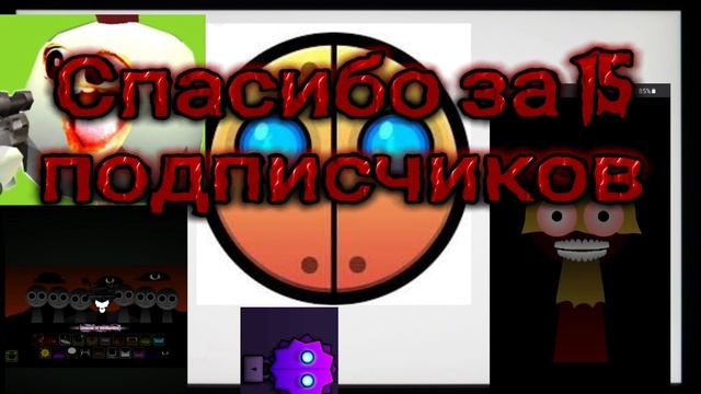 Спасибо большое за 15 подписчиков смотреть онлайн