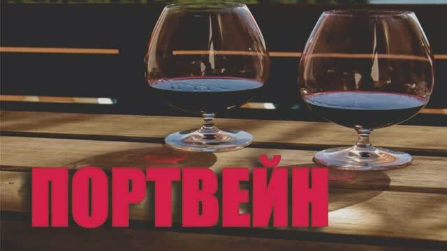 059_Портвейн смотреть онлайн