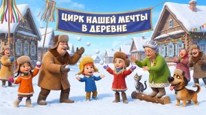 Цирк нашей мечты в деревне 🎪 | Добрый детский мультфильм и сказка