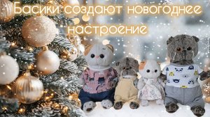 Басики и Лили создают новогоднее настроение 🎄☃️❄️ КотоКсю🐱