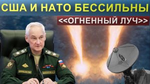 РОССИЯ ВПЕРВЫЕ ПРИМЕНИЛА «ОГНЕННЫЙ ЛУЧ». ОРУЖИЕ против которого США и НАТО оказалось бессильно