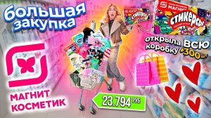 БОЛЬШОЙ ШОППИНГ В МАГНИТ КОСМЕТИК💔 + Стикерсы! скупаю все! косметика и товары для уборки и дома!