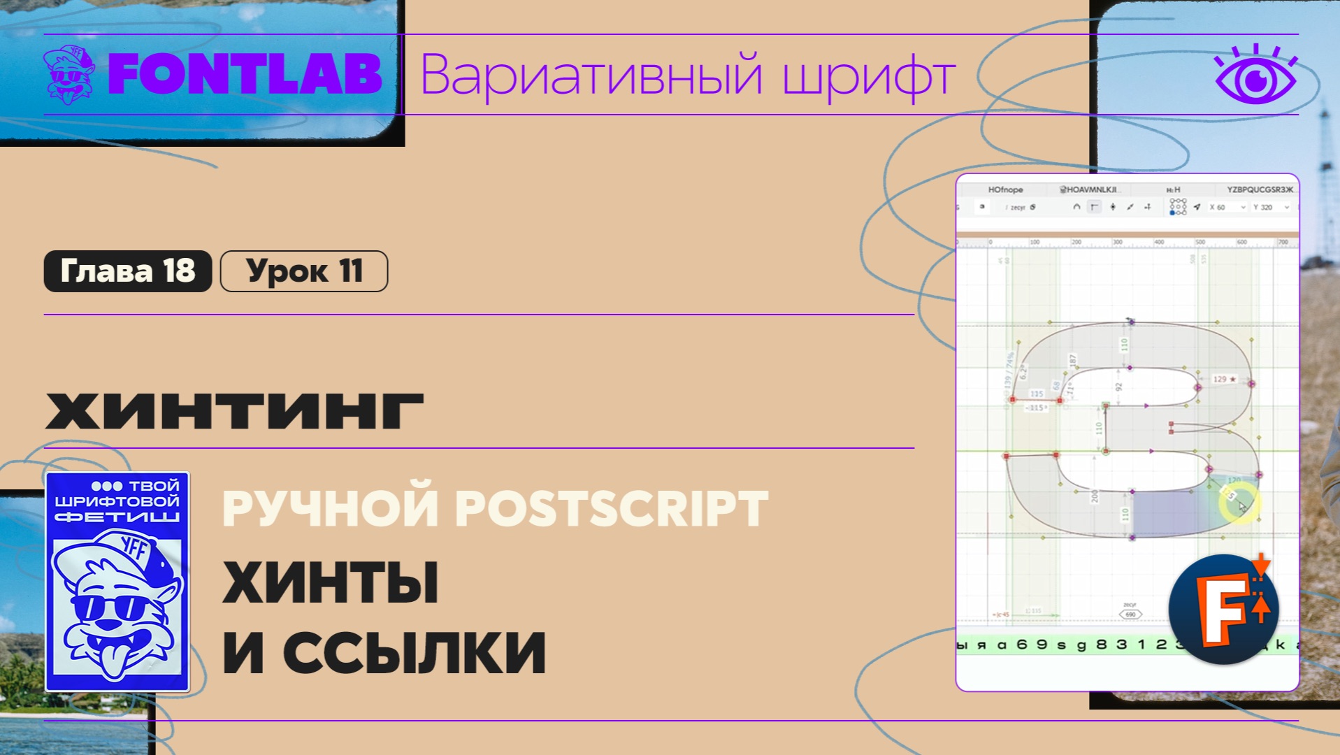 ДВШ 18-11 Хинтинг – Ручной PostScript – Хинты и ссылки – Урок Fontlab