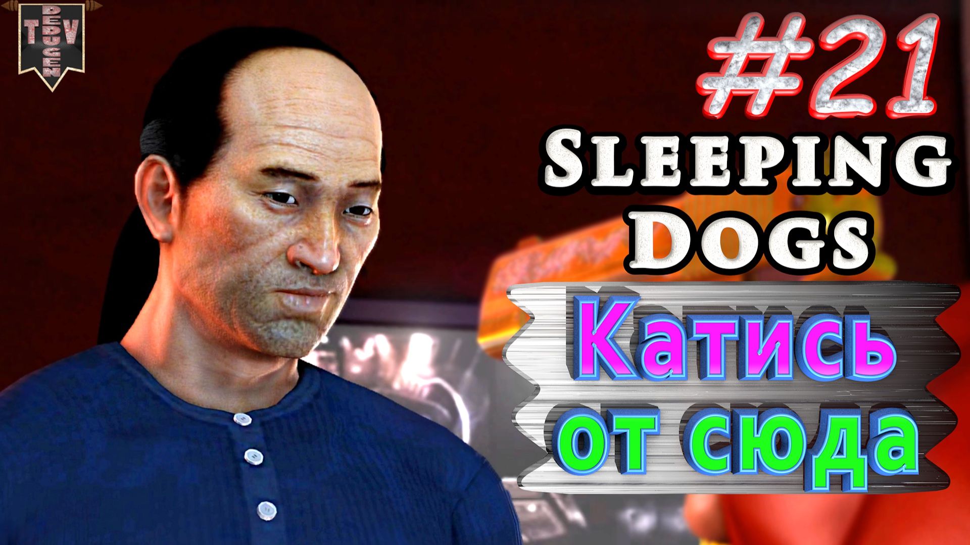 Катись от сюда. Sleeping dogs. #21. Прохождение. смотреть онлайн
