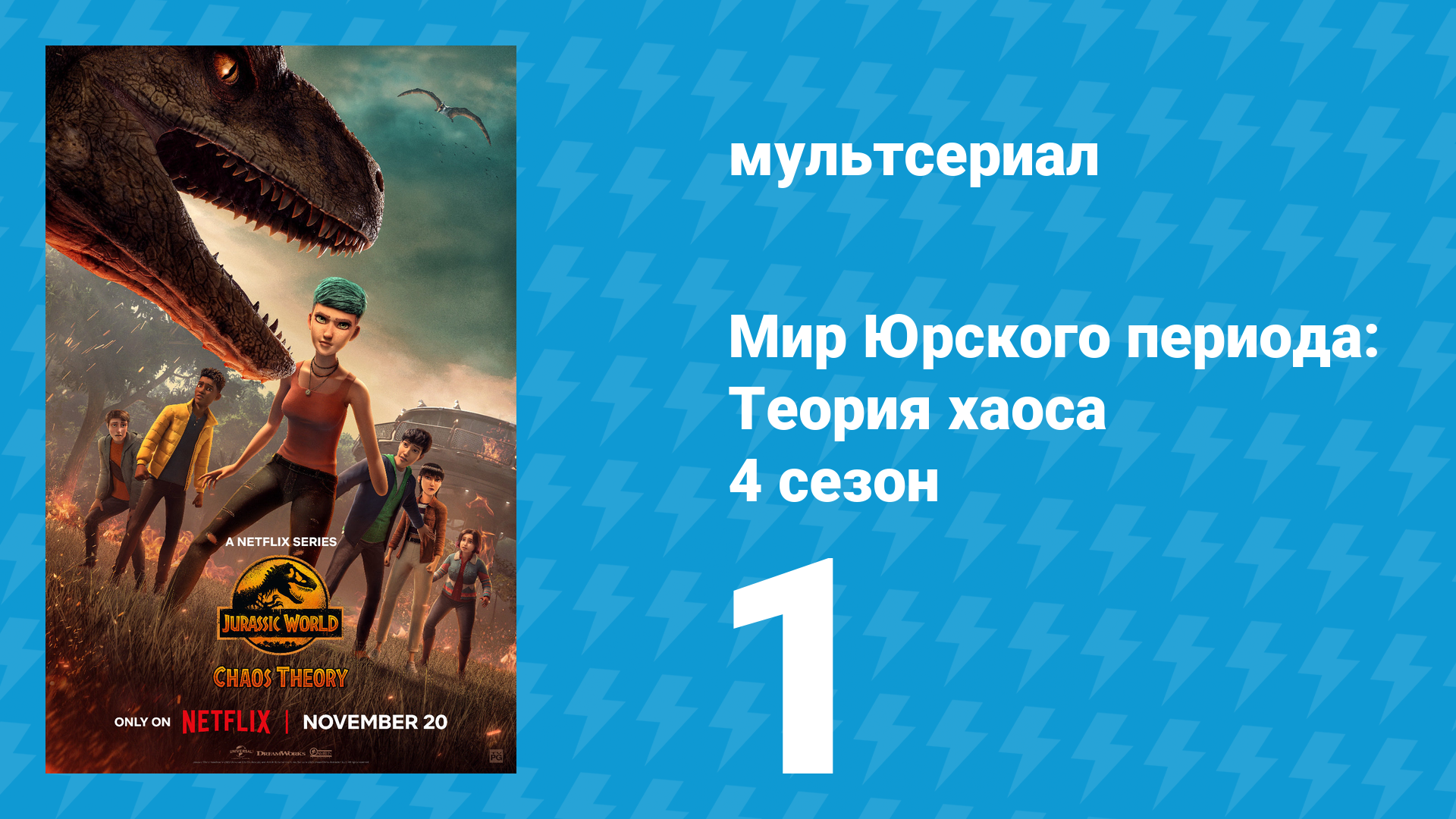 Мир Юрского периода: Теория хаоса 4 сезон 1 серия «Прибытие» (мультсериал, 2025) смотреть онлайн
