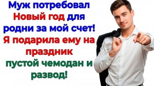 Муж требовал оплатить Новый год свекрови! Я упаковала его в чемодан! | Жизненные Истории