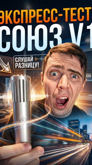 Экспресс-тест нового российского динамического микрофона СОЮЗ V1.