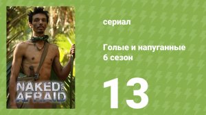 Голые и напуганные 6 сезон 13 серия (реалити-шоу, 2022)