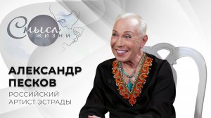 Артист эстрады | Александр Песков | Смысл жизни