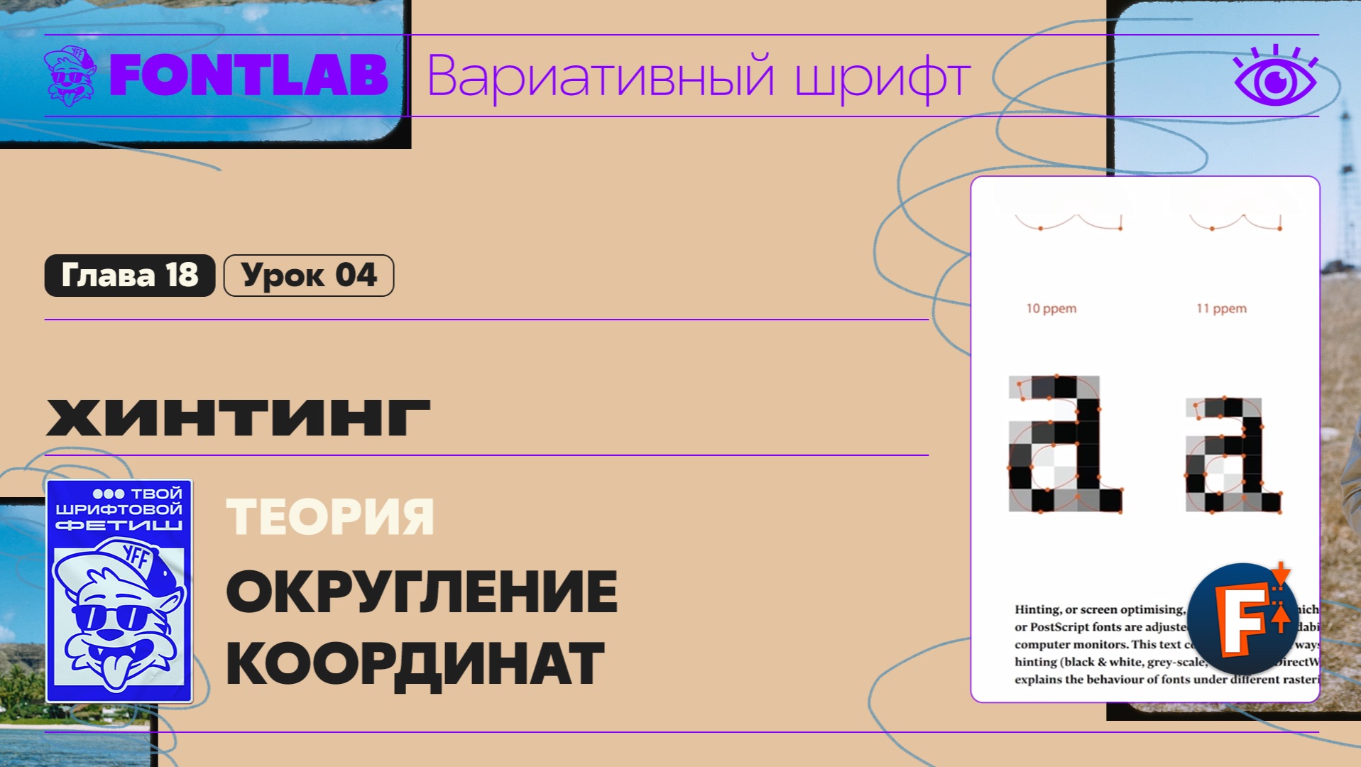 ДВШ 18-04 Хинтинг – Теория – Округление координат в хинтинге – Урок Fontlab