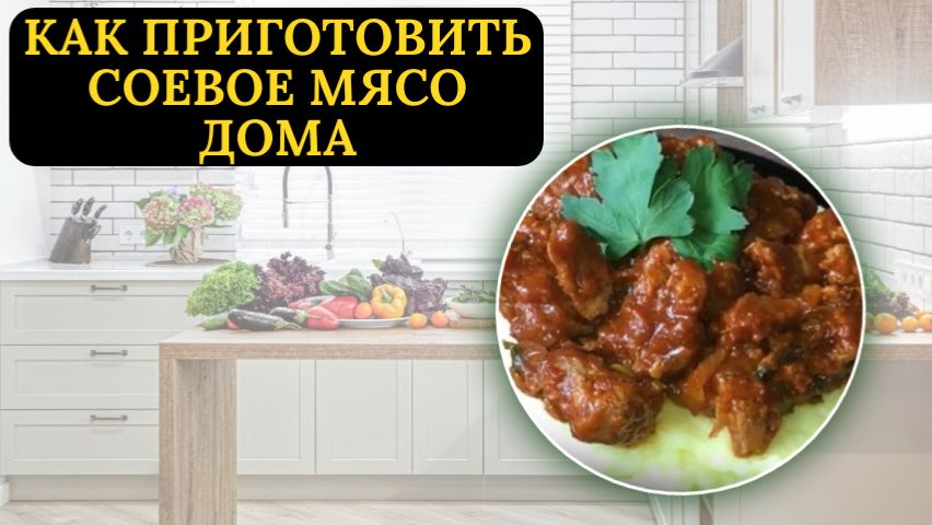 Соевое мясо в домашних условиях: простой рецепт за 20 минут