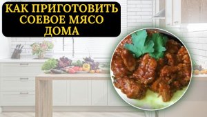 Соевое мясо в домашних условиях: простой рецепт за 20 минут