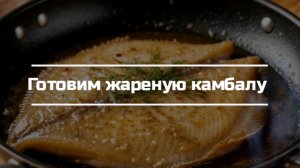 Готовим жареную камбалу.