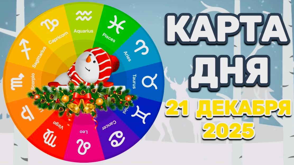 "КАРТА ДНЯ" на 21 ДЕКАБРЯ 2025 года (Оракул "КАЛЕЙДОСКОП")!!! смотреть онлайн