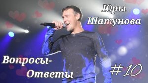 #10 Вопросы - ответы Ю. Шатунова.