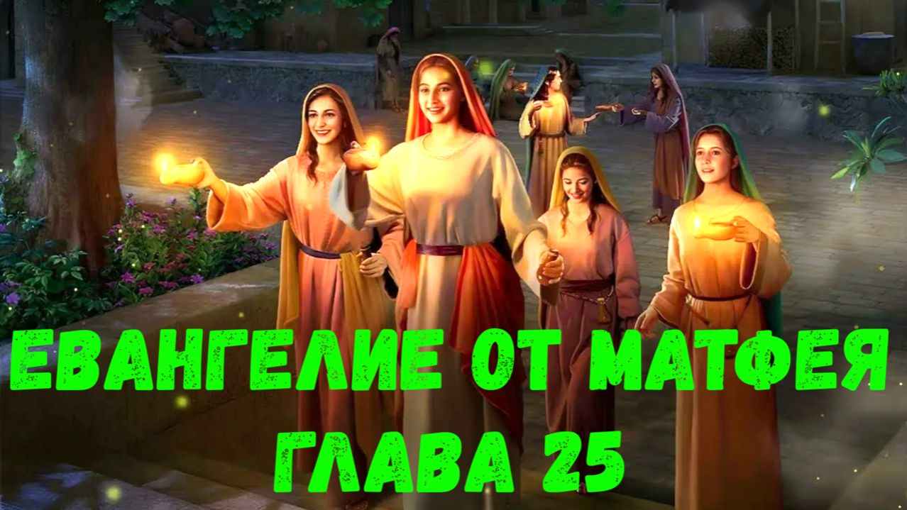 Евангелие от Матфея 25 смотреть онлайн
