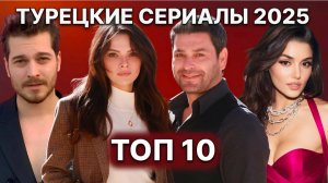 10 ЛУЧШИХ ТУРЕЦКИХ СЕРИАЛОВ КОТОРЫЕ СТОИТ ПОСМОТРЕТЬ В 2025 ГОДУ