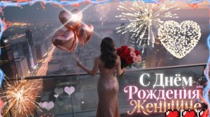 Пожелания с Днём Рождения женщине — красивые открытки и музыкальное поздравление