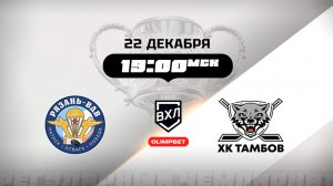 Рязань-ВДВ (Рязань) - ХК Тамбов (Тамбов)
