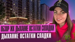 Обзор Жк Дыхание, Сданные дома