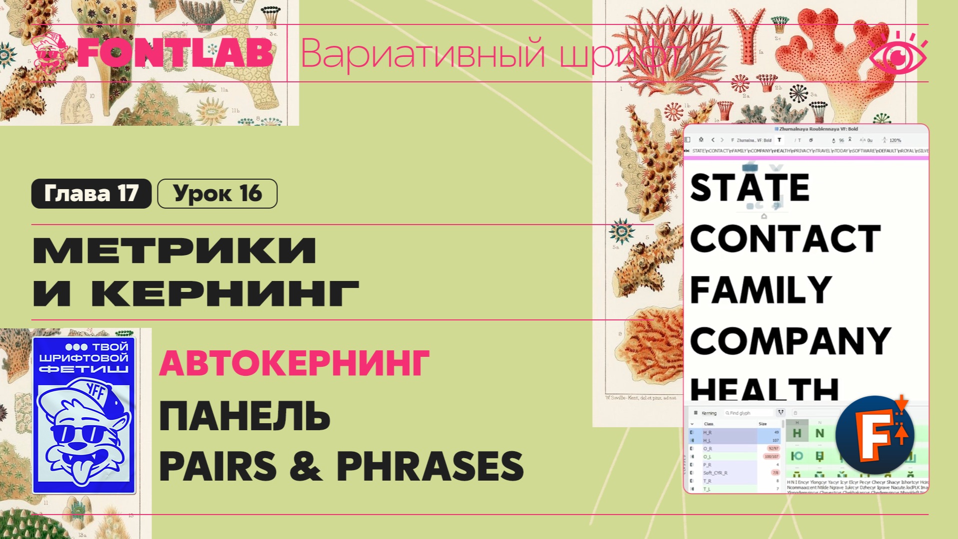 ДВШ 17-16 Кернинг – Автокернинг – Панель PAIRS & PHRASES – Урок Fontlab