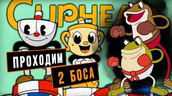Cuphead 2 БОСС