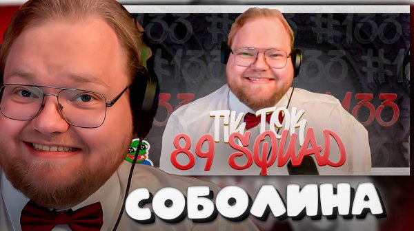 T2x2 СМОТРИТ ► ПОДБОРКА МЕМОВ ИЗ ТИКТОКА С 89-ЫМ СКВАДОМ | TIKTOK MEMES 89 SQUAD #133
