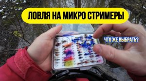 #мормышинг | Зимняя микро речка | Ловля на стримеры и не только |