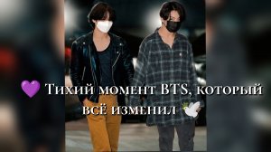 💜 Тихий момент BTS, который всё изменил 🕊️