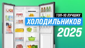 ТОП–10 лучших холодильников для дома 2025 года: Рейтинг по качеству и эффективности