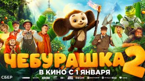 Кинозал ДК приглашает с 1 января на семейный фильм "ЧЕБУРАШКА-2" 2D, 6+, 100 мин. Пушкинская карта