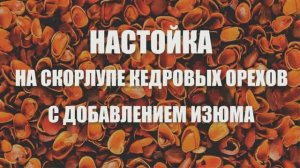 047_Настойка на скорлупе кедровых орешков и изюме.