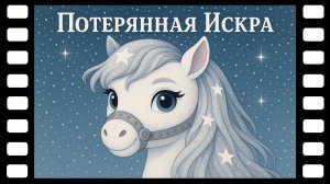 Потерянная искра - Сказки ТракТЫРишкИ