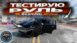 🔥 BEAMNG.DRIVE НА РУЛЕ_ РЕАЛИЗМ 100_! 🎮 ТЫ ТАК ЕЩЕ НЕ КАТАЛСЯ!