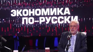 "Экономика по-русски" 20.12.2025 - Михаил Хазин